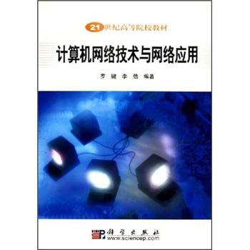 從《計算機網絡技術與網絡應用》看當代網絡技術的演進與應用實踐
