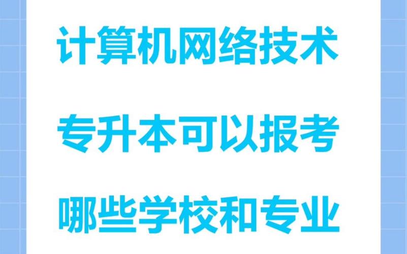 計算機網絡技術研究方向與報考方向全解析