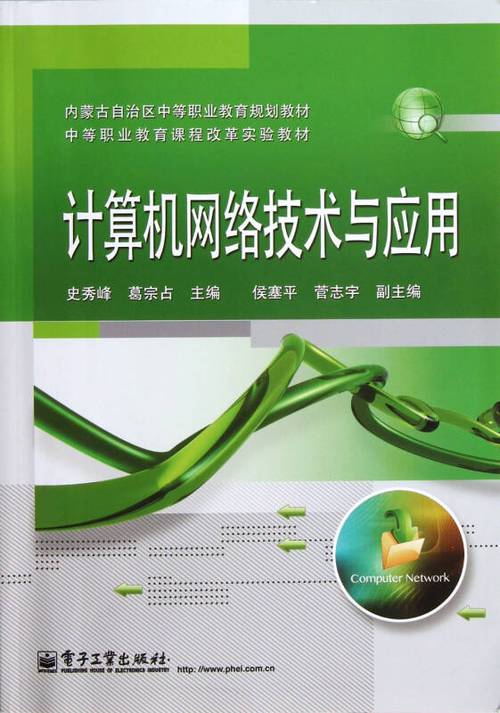 計(jì)算機(jī)網(wǎng)絡(luò)技術(shù)與應(yīng)用研究——基于內(nèi)蒙古自治區(qū)中等職業(yè)教育規(guī)劃教材的實(shí)踐探索